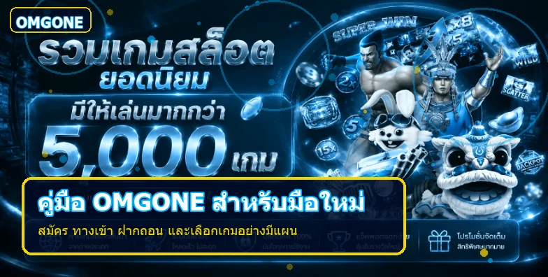 OMGONE คู่มือทางเข้า สมัคร ฝากถอน สำหรับมือใหม่