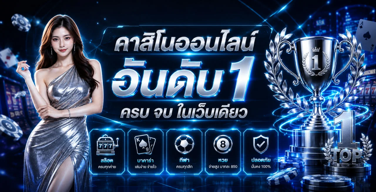 ภาพแนะนำศูนย์รวมเกมออนไลน์ OMGONE โทนฟ้าและทอง